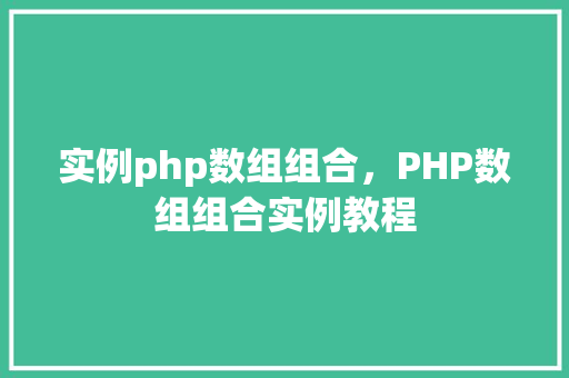 实例php数组组合，PHP数组组合实例教程