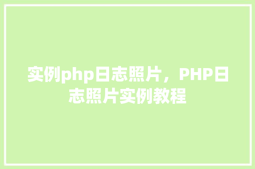 实例php日志照片，PHP日志照片实例教程