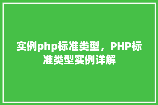 实例php标准类型，PHP标准类型实例详解