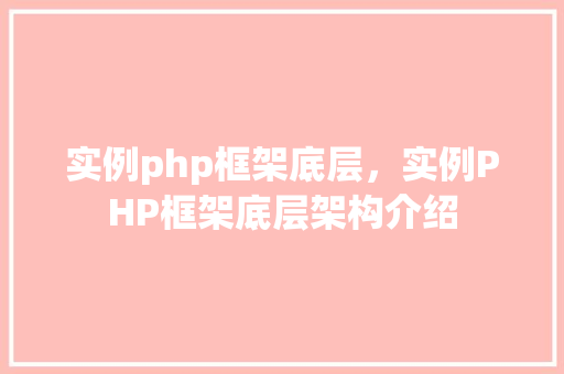 实例php框架底层，实例PHP框架底层架构介绍