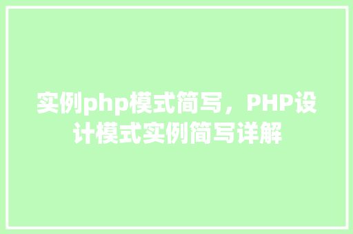 实例php模式简写，PHP设计模式实例简写详解