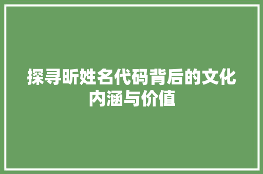 探寻昕姓名代码背后的文化内涵与价值