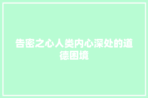 告密之心人类内心深处的道德困境
