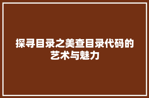 探寻目录之美查目录代码的艺术与魅力