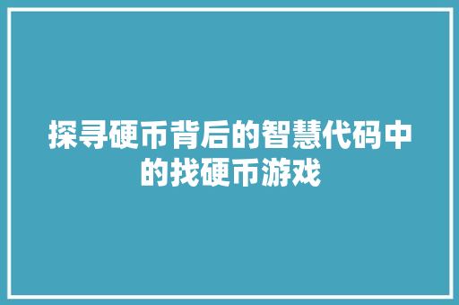 探寻硬币背后的智慧代码中的找硬币游戏