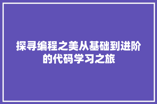 探寻编程之美从基础到进阶的代码学习之旅
