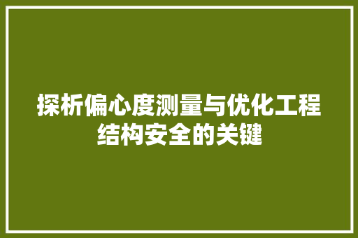 探析偏心度测量与优化工程结构安全的关键