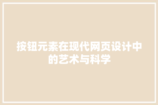 按钮元素在现代网页设计中的艺术与科学
