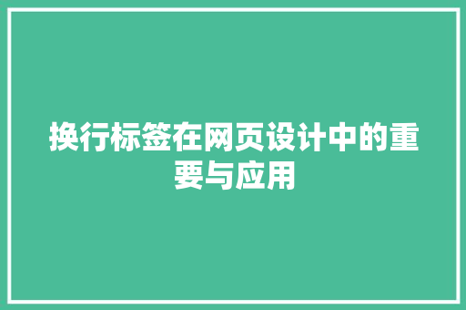 换行标签在网页设计中的重要与应用
