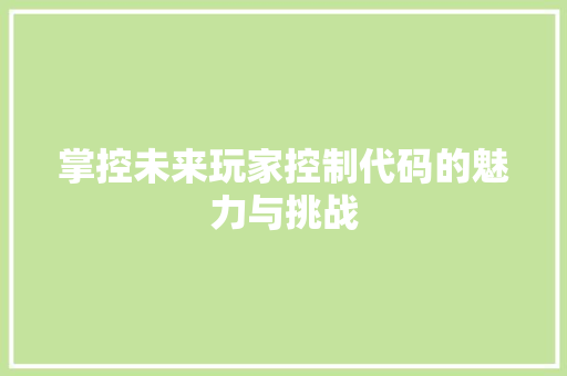 掌控未来玩家控制代码的魅力与挑战