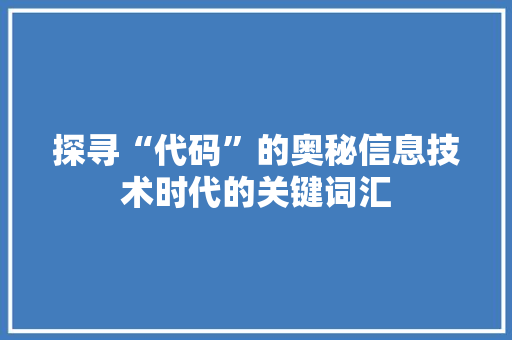 探寻“代码”的奥秘信息技术时代的关键词汇