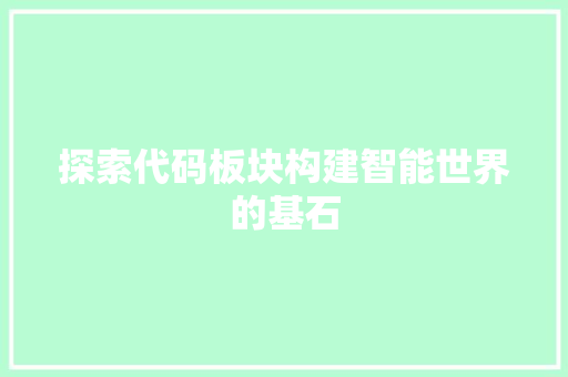 探索代码板块构建智能世界的基石