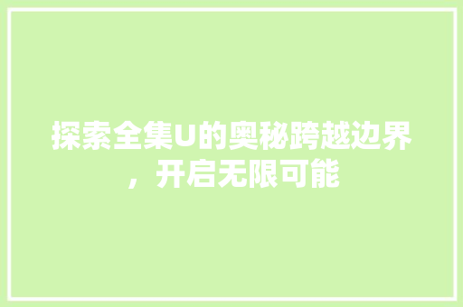 探索全集U的奥秘跨越边界，开启无限可能
