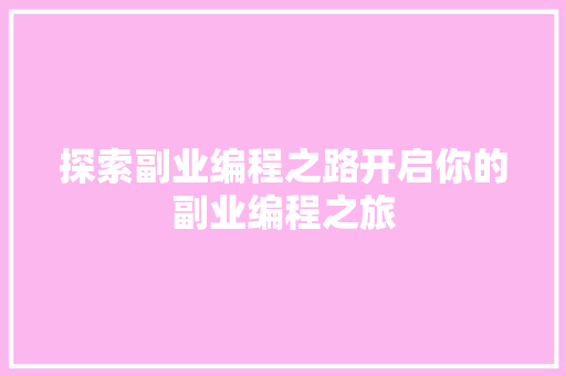 探索副业编程之路开启你的副业编程之旅