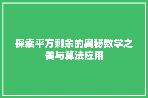 探索平方剩余的奥秘数学之美与算法应用