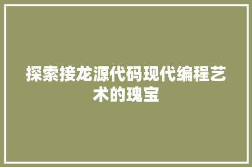 探索接龙源代码现代编程艺术的瑰宝