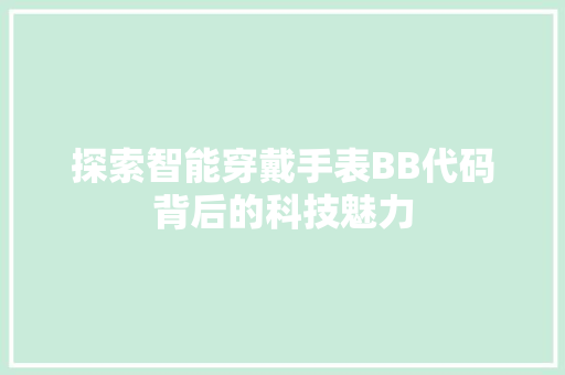 探索智能穿戴手表BB代码背后的科技魅力