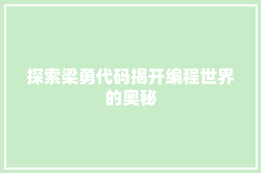 探索梁勇代码揭开编程世界的奥秘