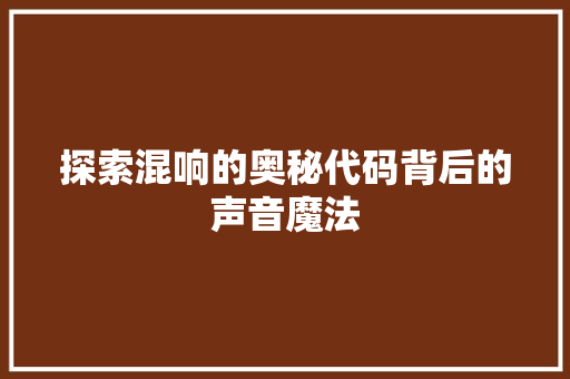 探索混响的奥秘代码背后的声音魔法