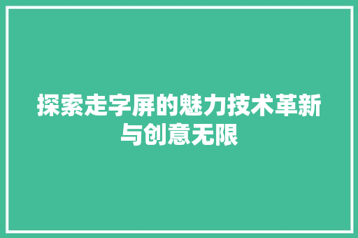 探索走字屏的魅力技术革新与创意无限