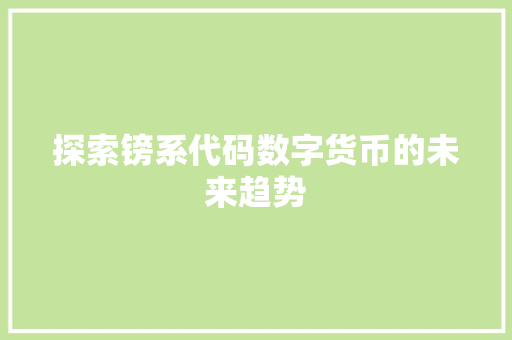 探索镑系代码数字货币的未来趋势