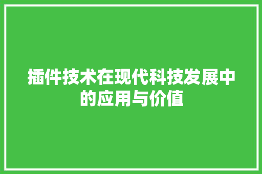 插件技术在现代科技发展中的应用与价值