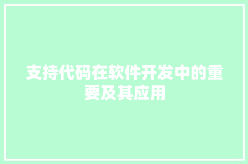 支持代码在软件开发中的重要及其应用