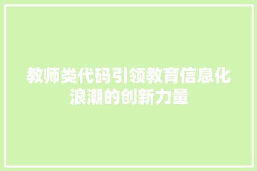 教师类代码引领教育信息化浪潮的创新力量