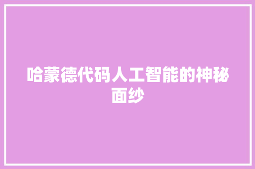 哈蒙德代码人工智能的神秘面纱