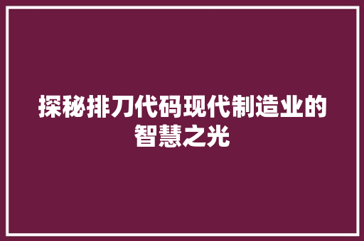 探秘排刀代码现代制造业的智慧之光