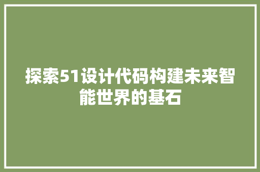 探索51设计代码构建未来智能世界的基石