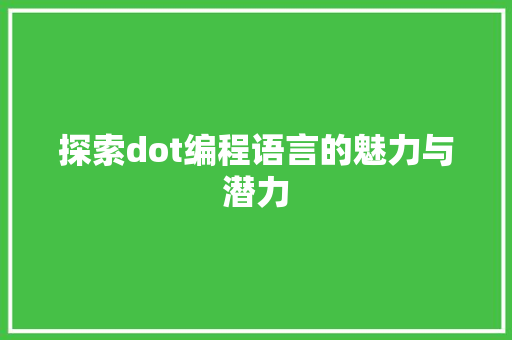 探索dot编程语言的魅力与潜力