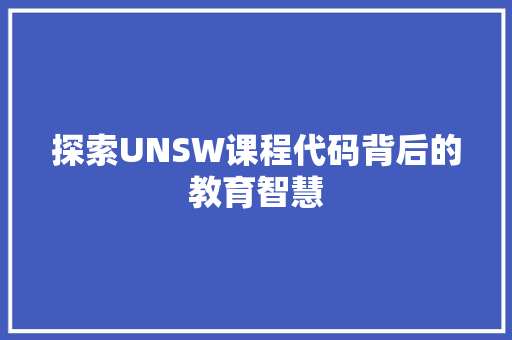 探索UNSW课程代码背后的教育智慧