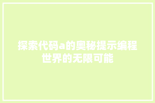 探索代码a的奥秘提示编程世界的无限可能
