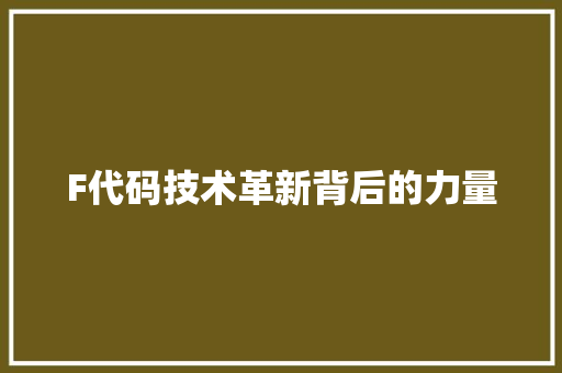 F代码技术革新背后的力量