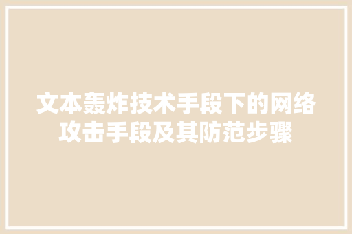 文本轰炸技术手段下的网络攻击手段及其防范步骤
