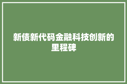 新债新代码金融科技创新的里程碑