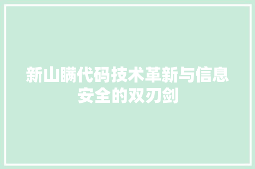 新山瞒代码技术革新与信息安全的双刃剑