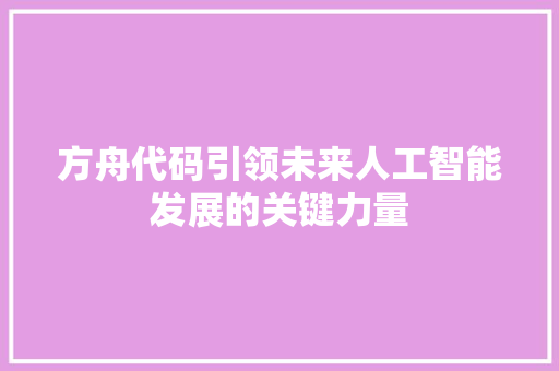 方舟代码引领未来人工智能发展的关键力量