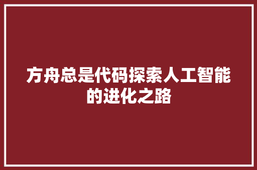 方舟总是代码探索人工智能的进化之路