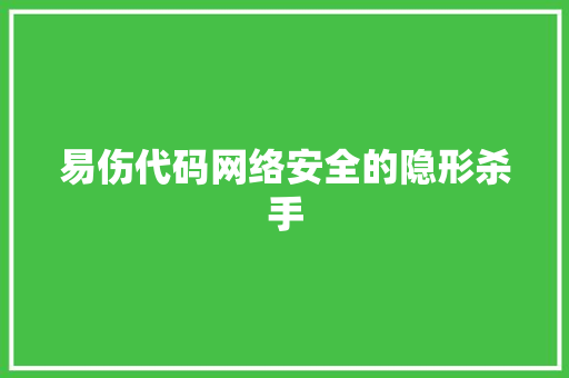 易伤代码网络安全的隐形杀手