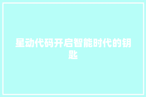 星动代码开启智能时代的钥匙