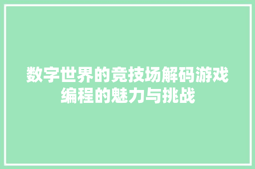 数字世界的竞技场解码游戏编程的魅力与挑战