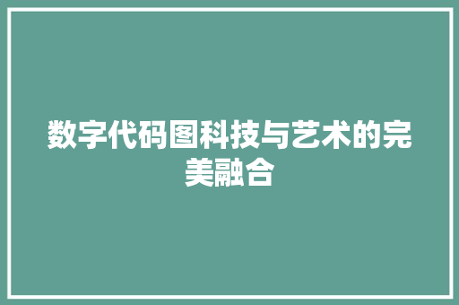 数字代码图科技与艺术的完美融合