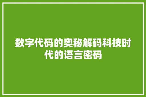 数字代码的奥秘解码科技时代的语言密码