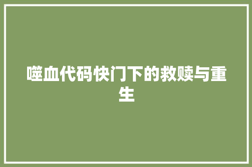 噬血代码快门下的救赎与重生