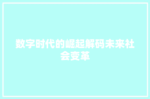 数字时代的崛起解码未来社会变革