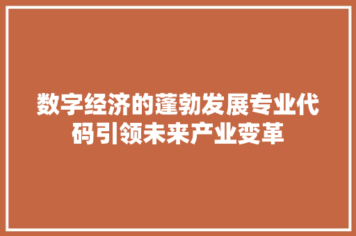 数字经济的蓬勃发展专业代码引领未来产业变革