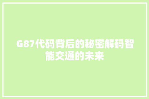 G87代码背后的秘密解码智能交通的未来