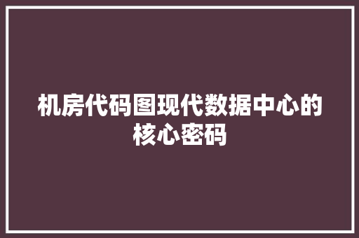 机房代码图现代数据中心的核心密码